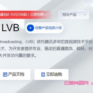 腾讯云：云直播流量包100G仅26元/年起，云直播转码时长5小时低至4.6元/年起