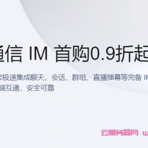 腾讯云即时通信IM：新用户首次购买专享，腾讯云IM专业版89.9元/月起