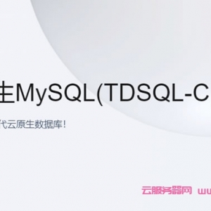腾讯云原生数据库：超值体验，云原生mysql数据库1核1G 1.88元/月起
