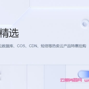 腾讯云精选爆品秒杀活动：2核2G3M 10元/月起