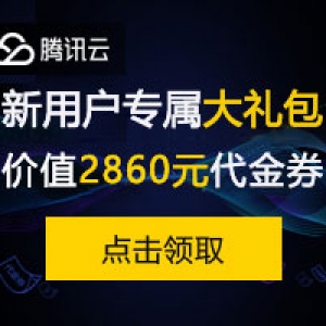 腾讯云 新人限量代金券、新客户专属代金券怎么领取？