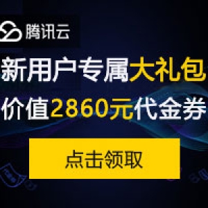 腾讯云新用户专享福利在哪领取？腾讯云新用户代金券怎么使用？