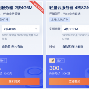 腾讯云轻量服务器，4核8G10M300元1年，性价比高吗？