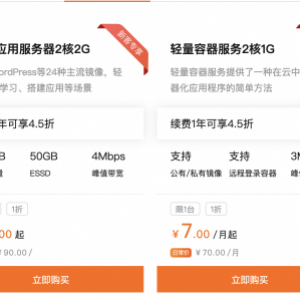 阿里云：开发者成长计划，新用户可享超低价折扣，低至0.9元/月起！