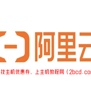 2023年阿里云新用户、老客户、企业客户优惠领取活动汇总