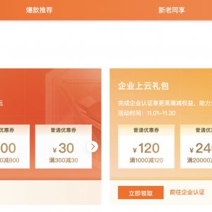 2023年阿里云双11：个人最高立减1500元、企业最高减2400元！