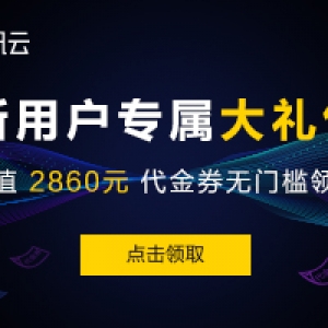 腾讯云新人福利券领取地址整理，注册即可领，付时可抵扣！