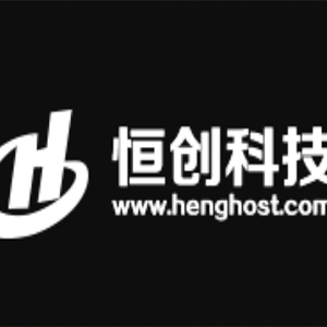 恒创主机怎么样？HengHost虚拟主机、VPS、独立服务器评测