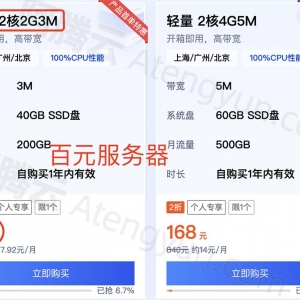 100元服务器配置大全阿里云/腾讯云/华为云/UCloud