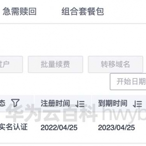 华为云域名续费价格及续费操作流程