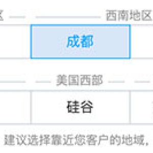 腾讯云服务器地域的选择方法