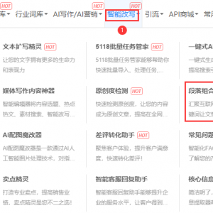 5118推出AI智能段落融合大师