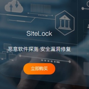 RAKsmart现已提供SiteLock服务 实时保护网站数据库安全