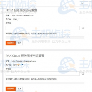 RAKsmart客户后台新增服务面板密码重置功能