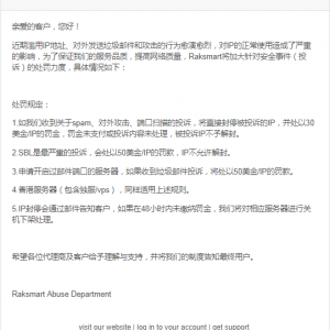 RAKsmart：关于IP投诉的处罚规定通知