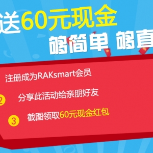 RAKsmart新会员招募中 注册分享即奖60元