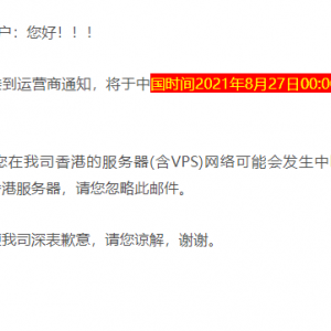 通知：RAKsmart香港机房紧急网络维护