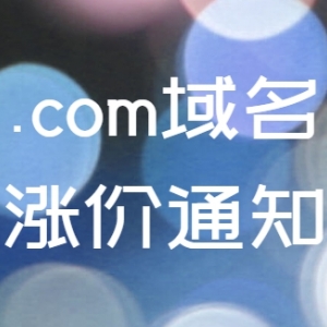 com域名即将迎来涨价 上涨0.54美元