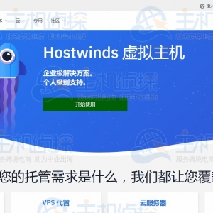 Hostwinds官网改版升级 新推出中文站点