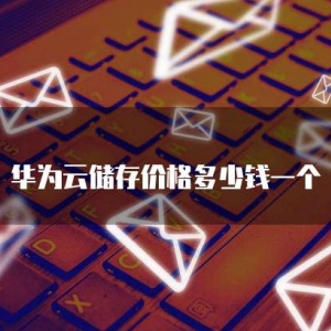 华为云储存价格多少钱一个