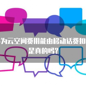 华为云空间费用能由移动话费扣吗是真的吗？