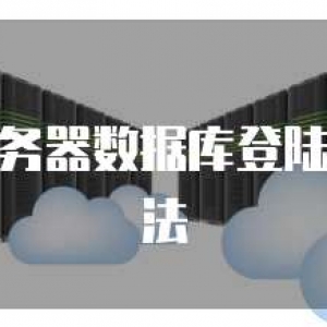 华为云服务器数据库登陆账号的方法