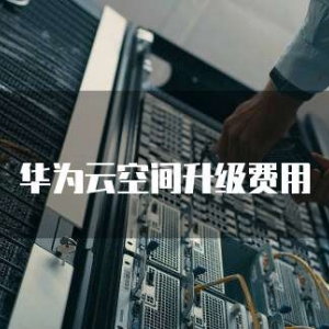 华为云空间升级费用