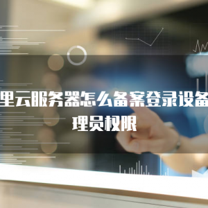 华为云桌面如何退出登录页面设置权限