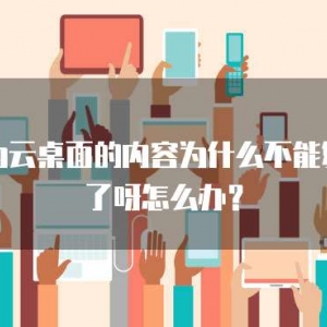 华为云桌面的内容为什么不能复制了呀怎么办？