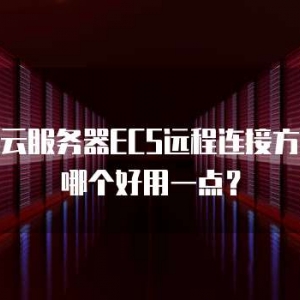 华为云服务器ECS远程连接方式选哪个好用一点？
