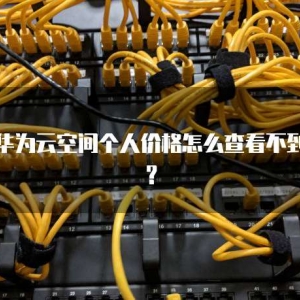 华为云空间个人价格怎么查看不到？