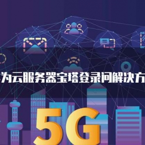 华为云服务器宝塔登录问解决方法