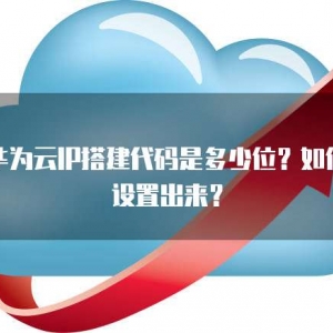 华为云IP搭建代码是多少位？如何设置出来？