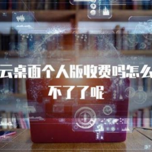 华为云桌面个人版收费吗怎么关闭不了了呢