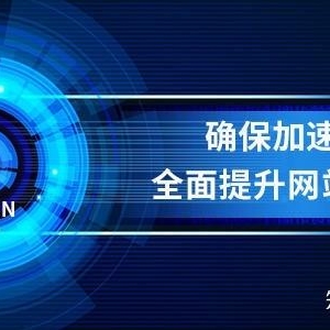 CDN加速，揭秘网站性能飙升的幕后推手与英雄角色
