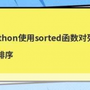 深入探究 Python 中的升序排列函数，原理与应用详解，Python 升序排列函数的原理与应用探究