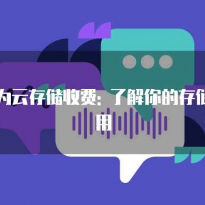 华为云存储收费: 了解你的存储费用