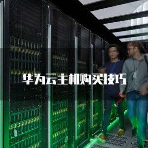 华为云主机购买技巧