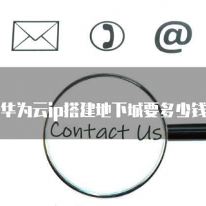 华为云ip搭建地下城要多少钱