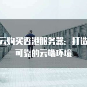 华为云购买香港服务器：打造稳定可靠的云端环境