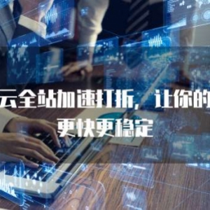 华为云全站加速打折，让你的网站更快更稳定