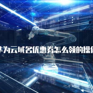 华为云域名优惠券怎么领的操作