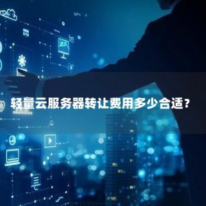 轻量云服务器转让费用多少合适？