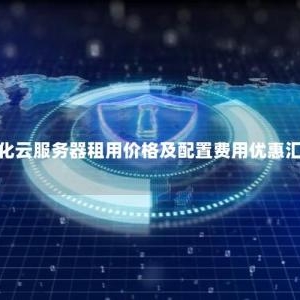 通化云服务器租用价格及配置费用优惠汇总