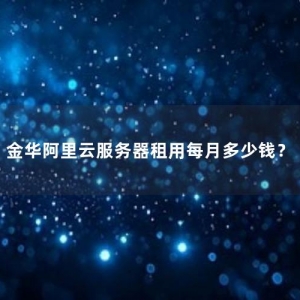金华阿里云服务器租用每月多少钱？