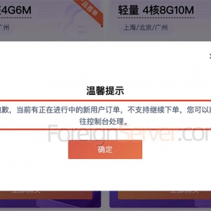腾讯云抱歉当前有正在进行中的新用户订单不支持继续下单