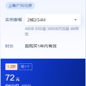 腾讯云服务器轻量 2核2G4M/5M一年72元