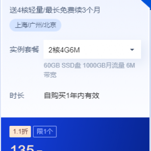 腾讯云轻量服务器 2核4G6M一年135