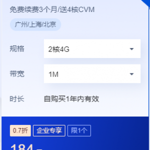 腾讯云服务器CVM 2核4G S5企业专享一年仅需184元