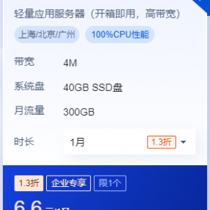腾讯云服务器企业专享-轻量 2核2G4Mj仅需6.6元每个月